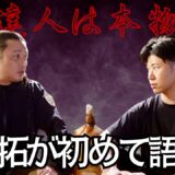【禁断の質問】達人の中で誰が1番ヤバかったか聞いたら、凄い人物の名前が、、、