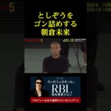 不義理のとしぞうをゴン詰めする朝倉未来