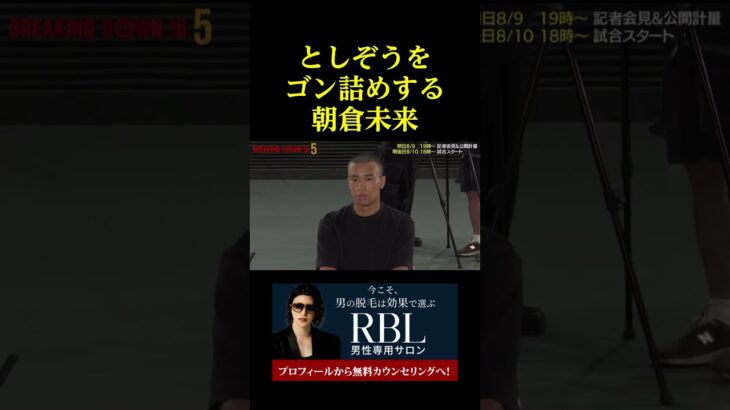不義理のとしぞうをゴン詰めする朝倉未来