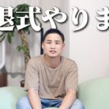 引退式行います【スパーリングもします】