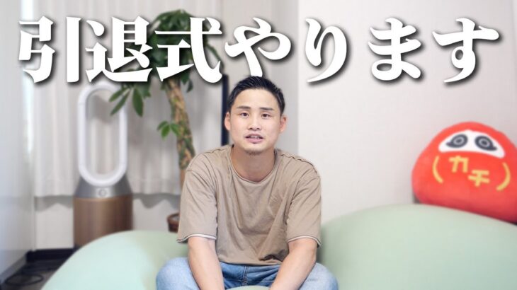 引退式行います【スパーリングもします】
