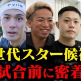 【直前密着】次世代スター候補の試合前に密着したら、各々の個性が垣間見えた。