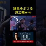 雑魚をボコる啓之輔ｗｗ