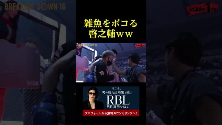 雑魚をボコる啓之輔ｗｗ