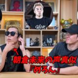朝倉未来の声真似で電話をしたらメンバーは気づくのか？