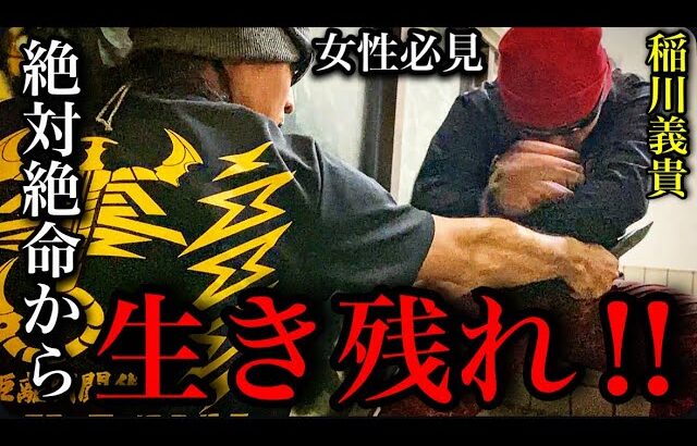 密室ナイフ事件多発【非常階段・エレベーターで襲われた時の生存術】