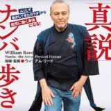 真説ナンバ歩き「ムリして動かしてきたカラダ」から「自然に動く身体」になる！　Nanba: the Art of Physical Finesse