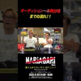 NARIAGARIオーディションについて