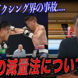 【警鐘】相次ぐボクシング界の死亡事故…竹原慎二が語る“過度な減量”の危険性とは