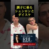 調子に乗るシェンロンとダイスケ