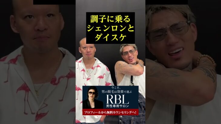 調子に乗るシェンロンとダイスケ