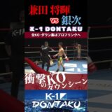 【K-1 DONTAKU】[NINJA WARRIOR]兼田 将暉 vs [燻銀の九州男児]銀次 KOシーン/next 2025.8.23.Krush.179 チケット好評発売中!!