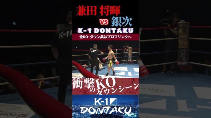【K-1 DONTAKU】[NINJA WARRIOR]兼田 将暉 vs [燻銀の九州男児]銀次 KOシーン/next 2025.8.23.Krush.179 チケット好評発売中!!