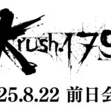 【前日会見】「Krush.179」8月23日(土) 後楽園ホール大会