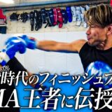 『打撃を学びたい』とONE MMA王者･若松佑弥からラブレターをいただきました