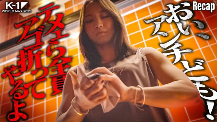 【煽り】アンチもてめぇも黙ってろ！怒り爆発の王者がアゴ粉砕宣言。対するは執念の韋駄天/【株式会社多摩電 PRESENTS】 K-1 WORLD GP 女子アトム級タイトルマッチ【Recap】