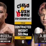 【FULL FIGHT】　アンヴァルジャン・ホジエフ vs 入田力斗 / A.KHODJIEV vs RIKITO IRITA ー 2025.7.20　3150×LUSHBOMU vol.7