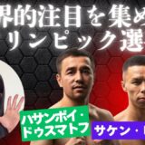 ハサンボイ、サケンについて。世界的注目を集めるオリンピック選手の実力とは！？
