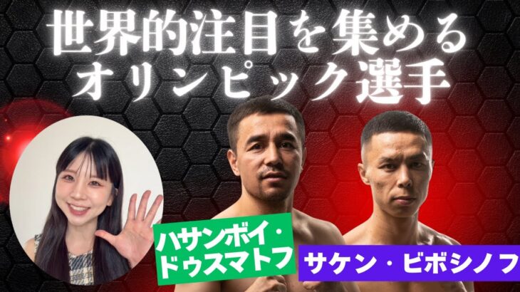 ハサンボイ、サケンについて。世界的注目を集めるオリンピック選手の実力とは！？