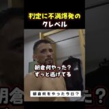 👉判定に納得いかず激昂するクレベル #RIZIN #shorts #ライジン #朝倉未来