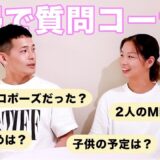 【夫婦質問コーナー】たくさん届いた質問に旦那さんと答えてみた！