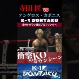 【K-1 DONTAKU】[ROWDY]寺田 匠 vs [GREEK DIAMOND]アンゲロス・カポニス KOシーン/next 2025.8.23.Krush.179 チケット好評発売中!!