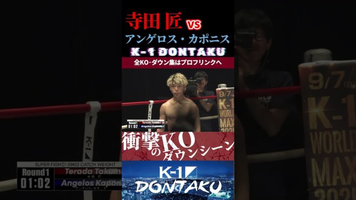 【K-1 DONTAKU】[ROWDY]寺田 匠 vs [GREEK DIAMOND]アンゲロス・カポニス KOシーン/next 2025.8.23.Krush.179 チケット好評発売中!!