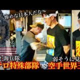 【米軍対テロ特殊部隊】弱そうな日本人！実は空手世界王者で驚愕‼︎