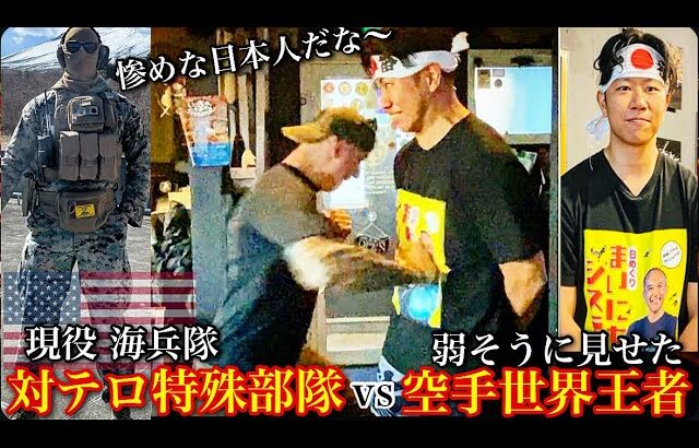【米軍対テロ特殊部隊】弱そうな日本人！実は空手世界王者で驚愕‼︎