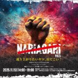皇治CEO参戦⁉️ NARIAGARI vol.5開催決定