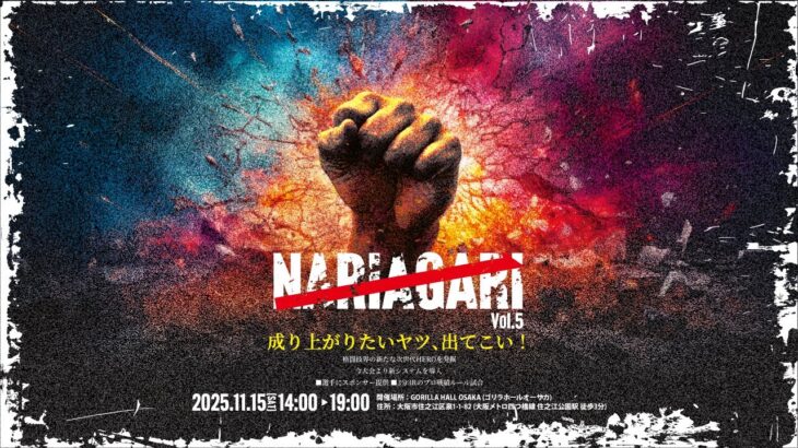 皇治CEO参戦⁉️ NARIAGARI vol.5開催決定