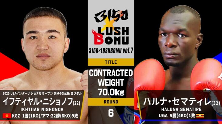 【FULL FIGHT】　イフティヤル・ニショノフ vs ハルナ・セマティレ / I.NISHONOV vs H.SEMATIRE ー 2025.7.20　3150×LUSHBOMU vol.7