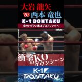 【K-1 DONTAKU】[アンチェイン]大岩 龍矢 vs西本 竜也 KOシーン/next 2025.8.23.Krush.179 チケット好評発売中!!