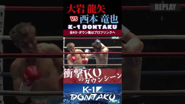 【K-1 DONTAKU】[アンチェイン]大岩 龍矢 vs西本 竜也 KOシーン/next 2025.8.23.Krush.179 チケット好評発売中!!