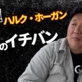 ハルク・ホーガンと前田日明　アメリカンプロレスの象徴の訃報