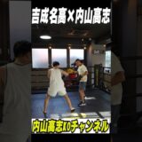 【吉成名高選手登場！】ムエタイ界のPFP１位！ミット打ち👊ボクシング転向を語る！ #内山高志 #吉成名高 #ムエタイ #井上尚弥