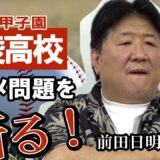 甲子園出場校イジメ問題　過激化したエンタメの弊害