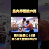 【筋肉界の最強の男】の攻撃15秒耐えれるのか？？