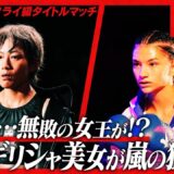 池内 紀子vsソフィア・ツォラキドゥ/Krush女子フライ級タイトルマッチ/Krush.179