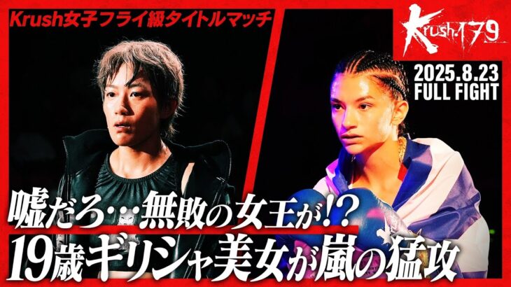 池内 紀子vsソフィア・ツォラキドゥ/Krush女子フライ級タイトルマッチ/Krush.179