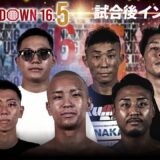 【BreakingDown16.5】試合後インタビュー /としぞう/関谷勇次郎/メカ君/秋元優志/富永啓悟/竹見浩史郎/長谷川拓也 /鎌ダ雅也