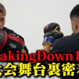 BD16.5大会の舞台裏に密着したら、選手たちのいろんな感情が溢れていた。