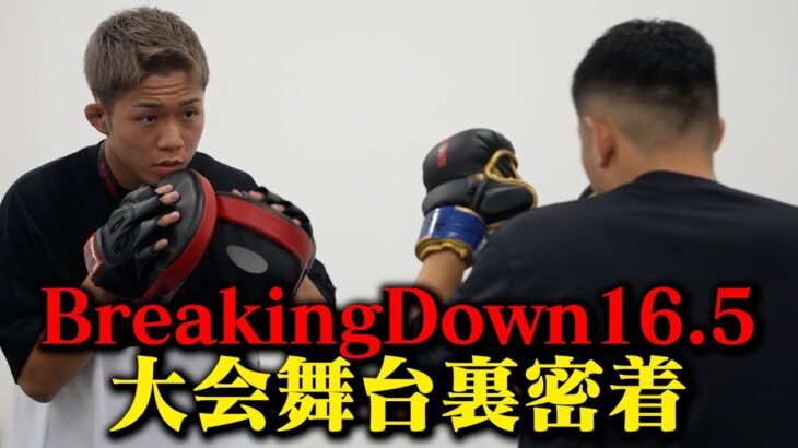 BD16.5大会の舞台裏に密着したら、選手たちのいろんな感情が溢れていた。