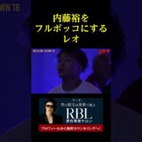 内藤裕をフルボッコにするレオ。。。