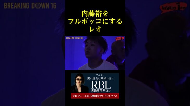 内藤裕をフルボッコにするレオ。。。