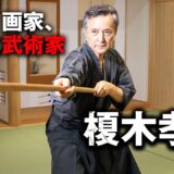 一流俳優にして武術家！ 榎木孝明が語る「柔能く剛を制す 」日本古来の身体と精神のチカラ　Takaaki Enoki talks about  Japanese martial arts