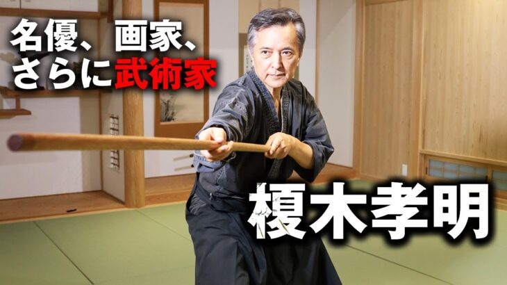 一流俳優にして武術家！ 榎木孝明が語る「柔能く剛を制す 」日本古来の身体と精神のチカラ　Takaaki Enoki talks about  Japanese martial arts