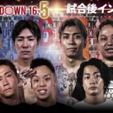 【BreakingDown16.5】試合後インタビュー /せーや/修羅斗/楓/龍志/足ポキニキ/FUGA/ゆうと/あやと