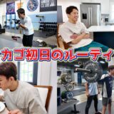 試合10日前はこんな生活をしてます