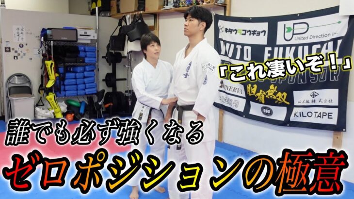今まで秘密にしてた浅井空手の【ゼロポジション】を習得したら想像以上に強くなった